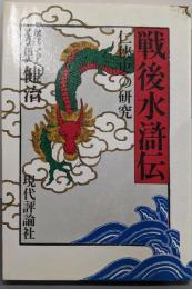 戦後水滸伝─仁侠史の研究