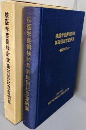 核医学症例検討会 第60回記念症例集　　臓器別合本