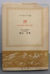 堺 : 商人の進出と都市の自由<日本歴史新書>