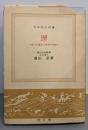 堺 : 商人の進出と都市の自由<日本歴史新書>