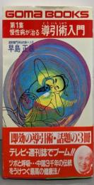 慢性病が治る導引術入門<ゴマブックス>