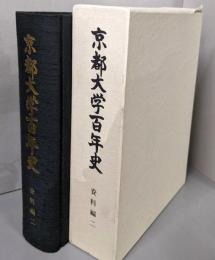 京都大学百年史 　資料編 2