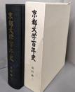 京都大学百年史 　資料編 2