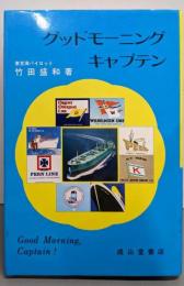 グッドモーニングキャプテン 改訂版