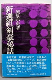 新選組剣豪秘話