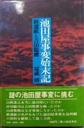 池田屋事変始末記─新選組と吉田稔麿