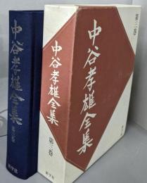 中谷孝雄全集  第3巻