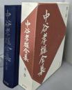 中谷孝雄全集  第3巻