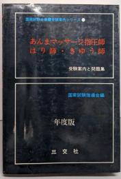 あんまマッサージ指圧師はり師・きゅう師 : 受験案内と問題集（国家試験全書・受験案内シリーズ14）
