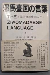 邪馬臺国の言葉 : 言語復原史学入門