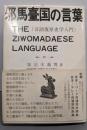 邪馬臺国の言葉 : 言語復原史学入門