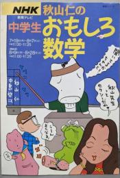 NHK 秋山仁の中学生おもしろ数学