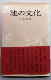 池の文化