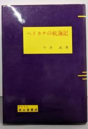 ヘイカチの航海記