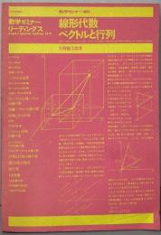 線形代数ベクトルと行列<数学セミナー>