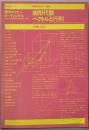 線形代数ベクトルと行列<数学セミナー>