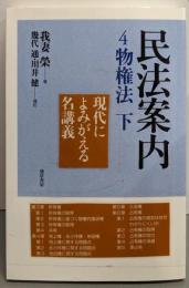 民法案内4 物権法 下
