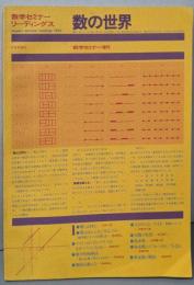 数学セミナーリーディングス 数の世界 (数学セミナー増刊)