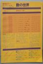 数学セミナーリーディングス 数の世界 (数学セミナー増刊)