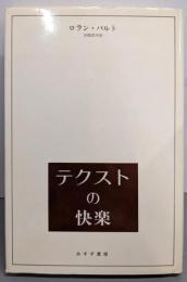 テクストの快楽