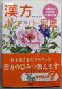 漢方ポケット図鑑 : 主要漢方49処方、生薬82種