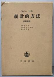 統計的方法　 原書6版