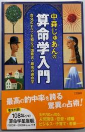 中森じゅあんの算命学入門:自分のすべてを知る中国最古・最高の運命学 (単行本)