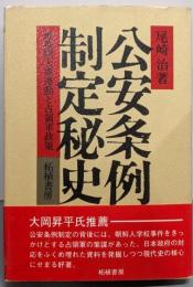 公安条例制定秘史: 戦後期大衆運動と占領軍政策
