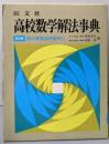高校数学解法事典（2訂版）