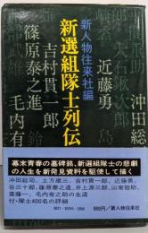 新選組隊士列伝