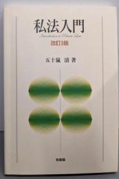 私法入門 改訂3版