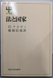 法と国家 (UP選書 37)