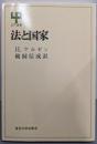 法と国家 (UP選書 37)