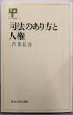 司法のあり方と人権 (UP選書 227)