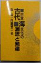 古代日本海文化の源流と発達
