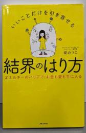 いいことだけを引き寄せる結界のはり方