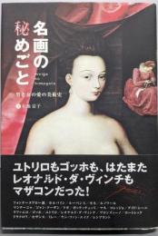 名画の秘めごと 男と女の愛の美術史
