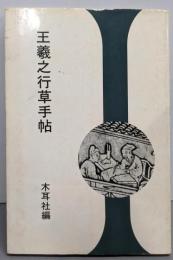 王羲之行草手帖