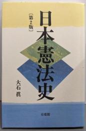 日本憲法史 第2版
