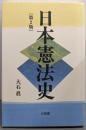 日本憲法史 第2版