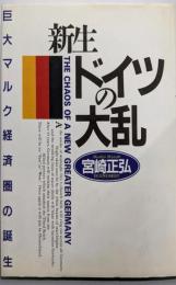 新生ドイツの大乱: 巨大マルク経済圏の誕生