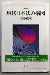 現代日本法の構図〔増補版〕