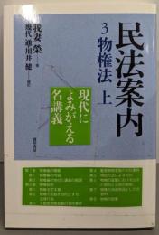 民法案内3 物権法 上