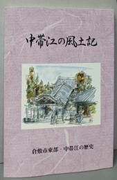 中帯江の風土記 : 倉敷市東部・中帯江の歴史