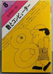 数とコンピューター (数のライブラリイ 8)