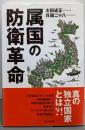 属国の防衛革命