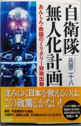 「自衛隊」無人化計画 : あんしん・救国のミリタリー財政出動