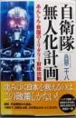 「自衛隊」無人化計画 : あんしん・救国のミリタリー財政出動
