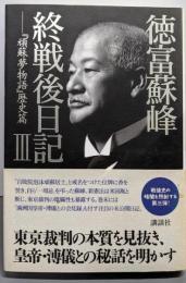 徳富蘇峰 終戦後日記 (3) 『頑蘇夢物語』歴史篇