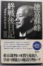 徳富蘇峰 終戦後日記 (3) 『頑蘇夢物語』歴史篇